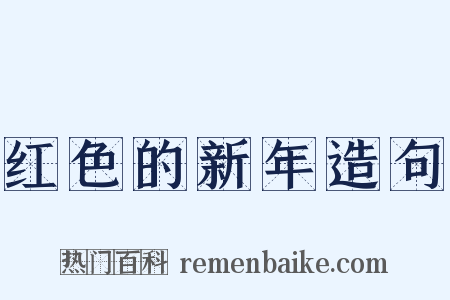 红色的新年造句是什么意思的图片